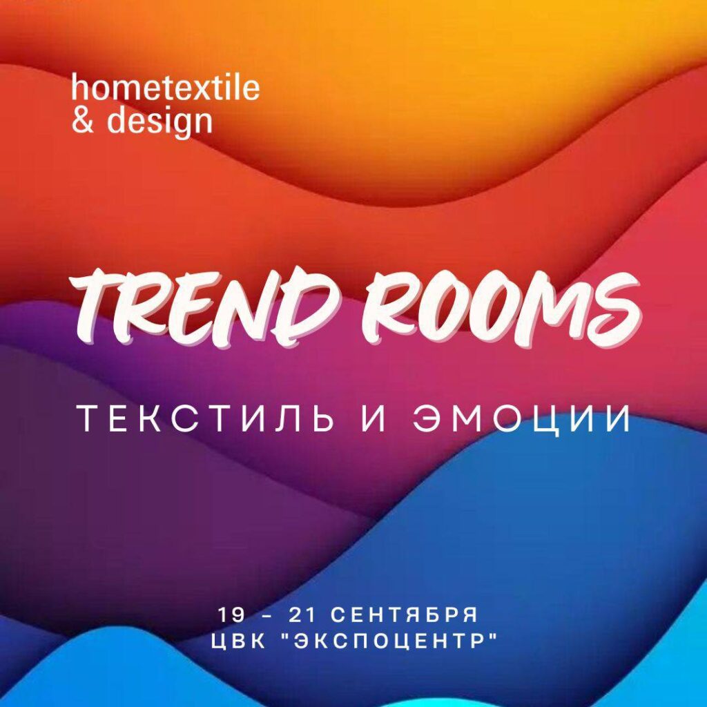 Trend Rooms на выставке Hometextile & Design, 19-21 сентября.